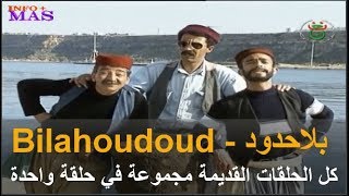 Bilahodoud / بلا حدود كل الحلقات القديمة مجموعة في فيديو واحد