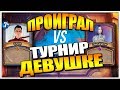 ГРУВА РАЗГРОМИЛА ДЕВУШКА НА ТУРНИРЕ ПО HEARTHSTONE