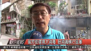 1060904觀天下新聞HD05 瑞芳區瑞芳街環境大消毒 盼消滅橫行鼠輩
