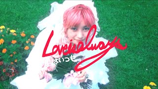 a子 - 愛はいつも : MUSIC VIDEO (Ako - Love is always)
