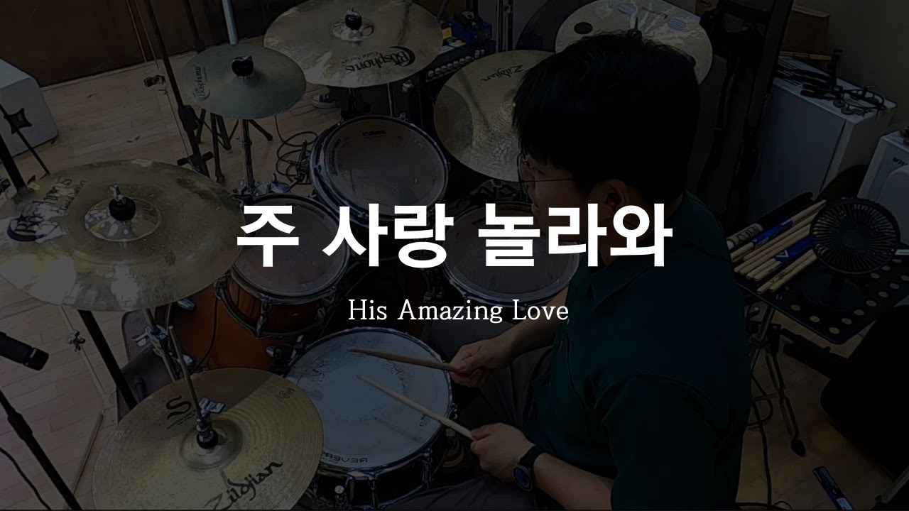 주 사랑 놀라와 | His Amazing Love | 드럼 - YouTube