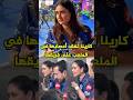 كارينا تفقد أعصابها في الملعب وفيديو يشعل السوشيال ميديا  بوليوود 