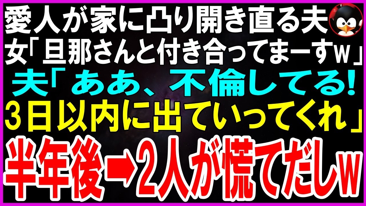 私の夫は浮気を認めた上で、私に離婚届を突きつけた。「お前がもっと楽しい家庭にしてくれてたら、俺は浮気なんてしなかった。全部お前が悪い」と。記入済みの離婚届を押し付け、「3日以内に出て行ってくれ」と言い放った。不倫相手の女性は、堂々と家に乗り込んできて、「慎介さんは私と一緒になるって言ったわ」と笑った。夫は私の小さな貯金も持っていき、家を追い出された私は行く当てもなく、一晩中町を彷徨った。あの...