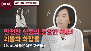 식품과학의 HOT 이슈! 과불화화합물이 뭐죠?