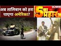 अब तालिबान को हरा पाएगा अमेरिका? देखिए 5 Ka Prahar दिन की बड़ी बहस | Republic Bharat