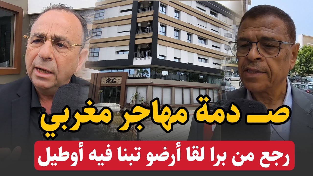 صـ. ــدمة مهاجر مغربي يتفاجأ بعمارة مشيدة فوق أرضه بعد عودته من الديار الأوروبية