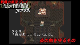 影龍の実況プレイ『テイルズオブファンタジア(SFC)』Part33