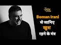 जीवन में निराश हों तो ये वीडियो देखें - Boman Irani - #Zindagi_With_Richa