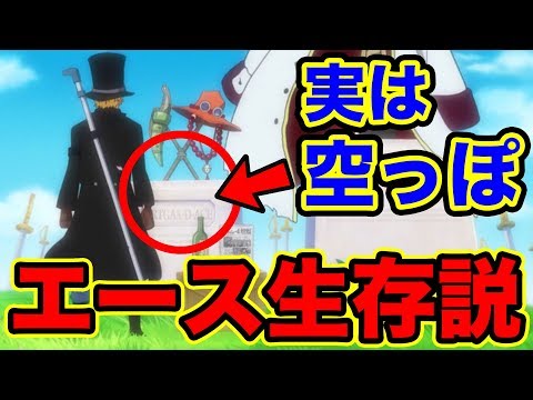 ワンピース エース生存説 シャンクスの能力がエース復活を可能にする エースは現在 にいる トキトキの実 One Piece Ace Is Alive By Shanks S Ability Youtube