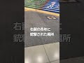 【#shorts】東京駅構内にある曰くの場所。誰もが通る場所にそれは存在します。