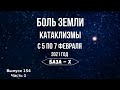 Катаклизмы 5-7 февраля 2021. Песчаная буря, Сахара в Европе. Боль Земли. Катаклизмы за неделю