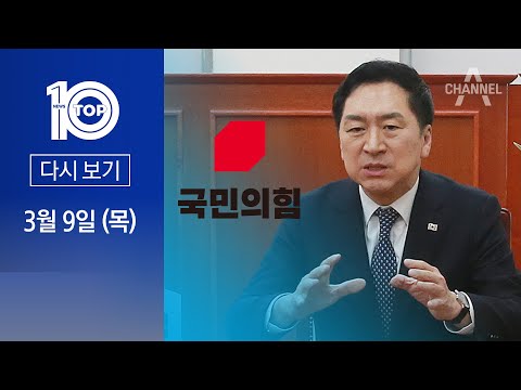 [다시보기] 김기현 취임 일성은 “당정일체”…尹 대통령과 주례회동 하나 | 2023년 3월 9일 뉴스 TOP10