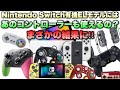 Nintendo Switch有機ELモデルにコントローラー使えるか検証していたら予想外の結果になった！