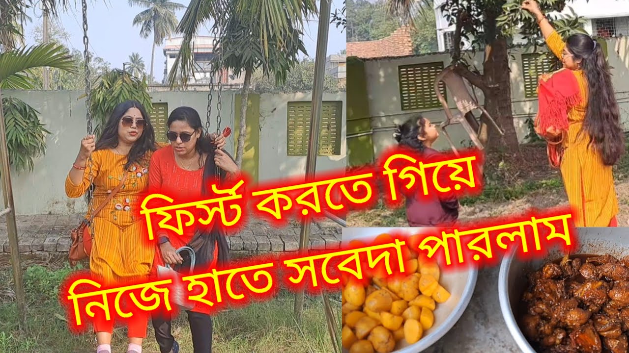 বাড়ির খুব কাছেই এক বাগান বাড়িতে frist করতে #Bandhan vlogs #bengali ...