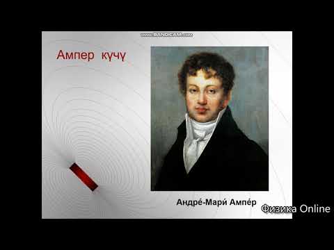 Video: Ампер деген эмне?