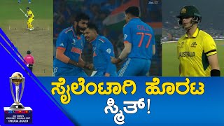 IND Vs AUS WC 2023 FINAL | ಸೈಲೆಂಟಾಗಿ ಹೊರಟ ಸ್ಮಿತ್.. | KTV Sports