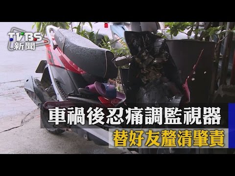 【TVBS】車禍後忍痛調監視器　替好友釐清肇責