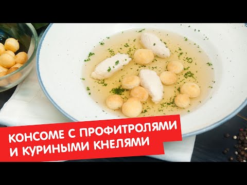 Консоме с профитролями и куриными кнелями | Кухня по заявкам