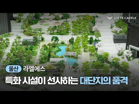 매일같이 단지 속에서 즐기는 여유! 울산 라엘에스 모델하우스 투어