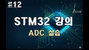 [STM32 강의] #12 | ADC 실습