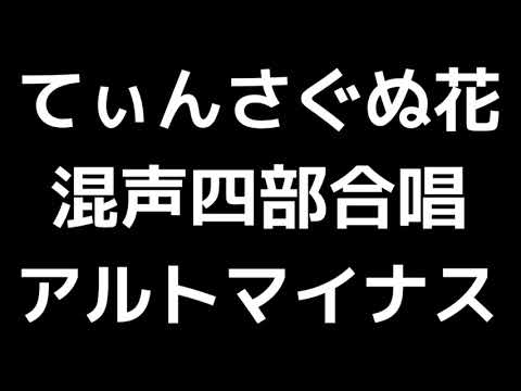 07 「てぃんさぐぬ花」信長貴富編(混声合唱版)MIDI アルトマイナス