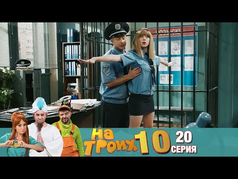 ▶️ На Троих 10 сезон 20 серия🔥 Скетчком от Дизель Студио | Угар и Приколы 2021