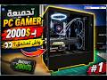 بنيت PC Gamer ب 2000 النتيجة صدمتني PC Building Simulator بنيت PC Gamer ب 2000 النتيجة صدمتني PC Building Simulator
