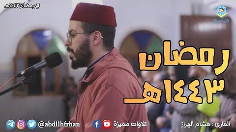 هشام الهراز - تلاوة مميزة من سورة الأعراف برواية ورش || رمضان ١٤٤٣هـ