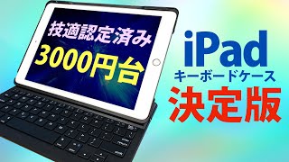 技適マーク付き! inateck製 iPad Pro 9.7 Air2用 Bluetooth キーボードをレビュー!!