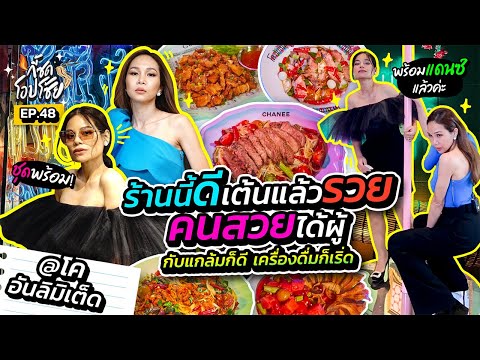 กับแกล้มร้านนี้ดี อร่อยจนต้องลุกขึ้นแดนซ์ @โคอันลิมิเต็ด | กี้ซดโอปโซ้ย EP.48
