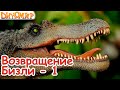 Динозавры - Самый жестокий хищник Спинозавр. Возвращение Бизли-1