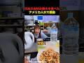 日本のお好み焼きを食べたアメリカ人が大感動した理由