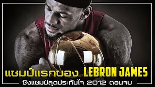 ชิงแชมป์สุดประทับใจ 2012 : แชมป์แรก Lebron ตอนจบ [2/2]