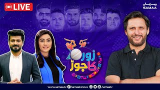 🔴 Live Sports Analysis | PAK v NZ | Zor Ka Jor | Shahid Afridi | Sawera Pasha | SAMAA TV