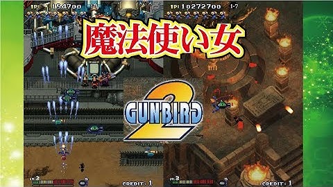 Gunbird 2 ガンバード2 Arcade cheat アーケード チート