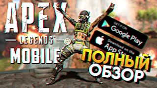 Обзор мобильной игры Apex Legends Mobile на Андроид и iOS / Новости Апекс Легендс Мобайл дата выхода