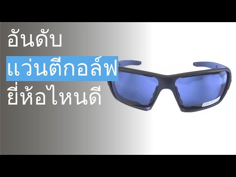 วีดีโอ: 11 แว่นกันแดดกอล์ฟที่ดีที่สุดในปี 2022