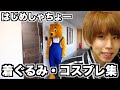 はじめしゃちょーのマジで恐怖すぎる着ぐるみ&コスプレ集