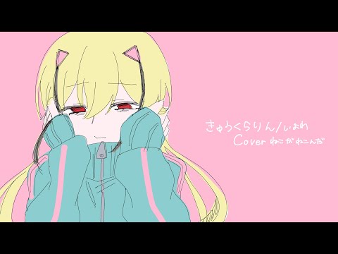 【歌ってみた】きゅうくらりん/いよわ【ねこがねこんだ】