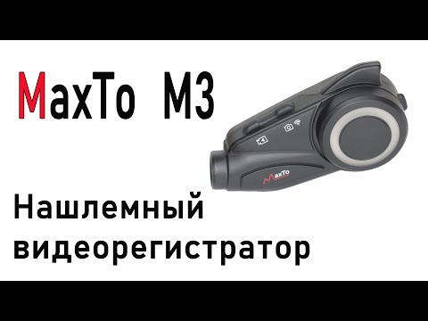 Нашлемный видеорегистратор MaxTo M3