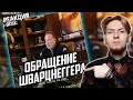 Нюберг смотрит обращение Шварцнеггера к россиянам