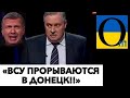 ФРОНТ В РАЙОНІ ДОНЕЦЬКУ ПРОРВАНО! РОСІЯНИ СКАЖЕНІЮТЬ!