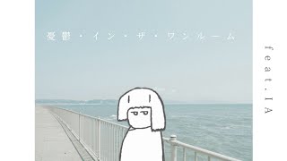 憂鬱・イン・ザ・ワンルーム/IA