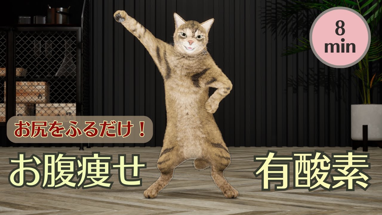 【猫と一緒に】正月太り解消💪 お尻振るだけ！お腹痩せ有酸素ダンス🐾【UE5】【CG】