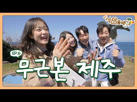 그냥 놀고 먹고 자는 무근본 제주 여행🍊ㅣ #석삼플레이시즌1 EP.6 제주 #지석진 #이상엽 #전소민 #이미주 thumbnail