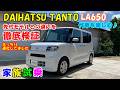 【家族試乗】DAIHATSU TANTO(LA650)を徹底検証　先代(LA600)からの違いは？　使い勝手は向上したのか？　何がどう進化したのかを家族で評価してみました！