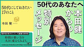 本田健メッセージ動画 50代にしておきたい17のこと I Ken Honda I Youtube 本田健メッセージ動画 50代にしておきたい17のこと I Ken Honda I Youtube