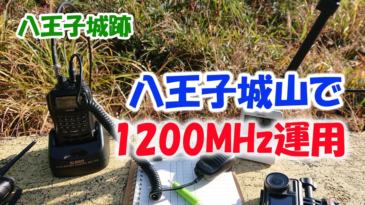 アマチュア無線　八王子城山から1200MHz運用