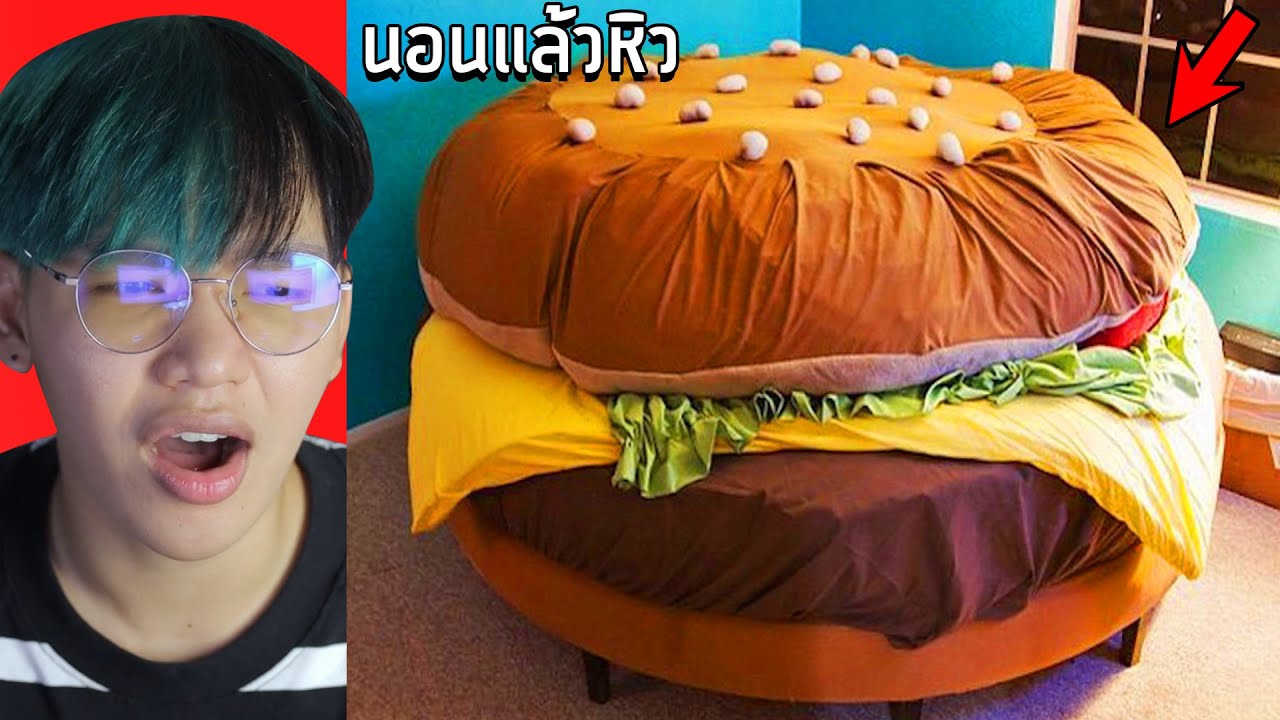 เตียงนอนไม่ปกติ..ที่คุณเพิ่งเคยเห็น 🍔😂 (แปลกสุดๆ)