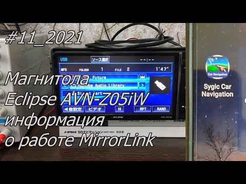 #11_2021 Eclipse AVN-Z05iW информация о работе MirrorLink в магнитоле